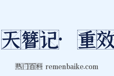 天簪记·重效是什么意思的图片